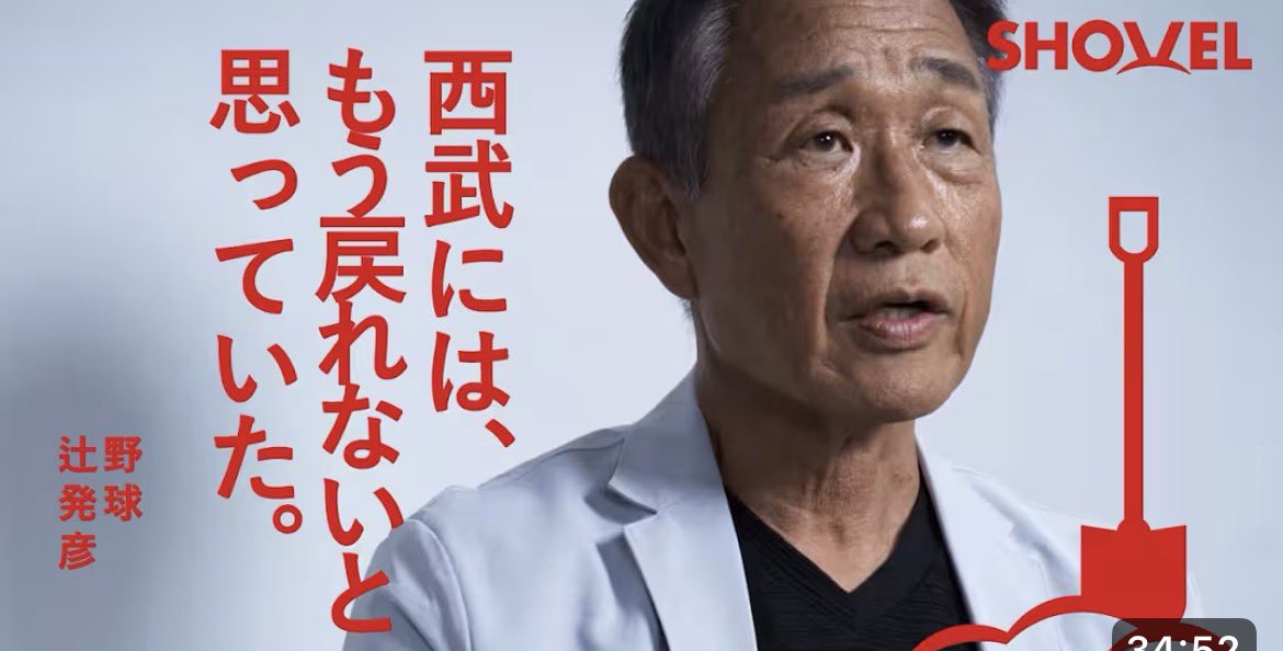 後編も公開されました！

監督になれて、監督を続けられたからこそ、最終年に素晴らしい「景色」をみることができたというお話、ものすごくじんと来ました。
ライオンズファンの皆さんと一緒につくるあの球場の雰囲気を、心から愛されていたんだなと。
youtu.be/I4bbiEIiQEw?si…
