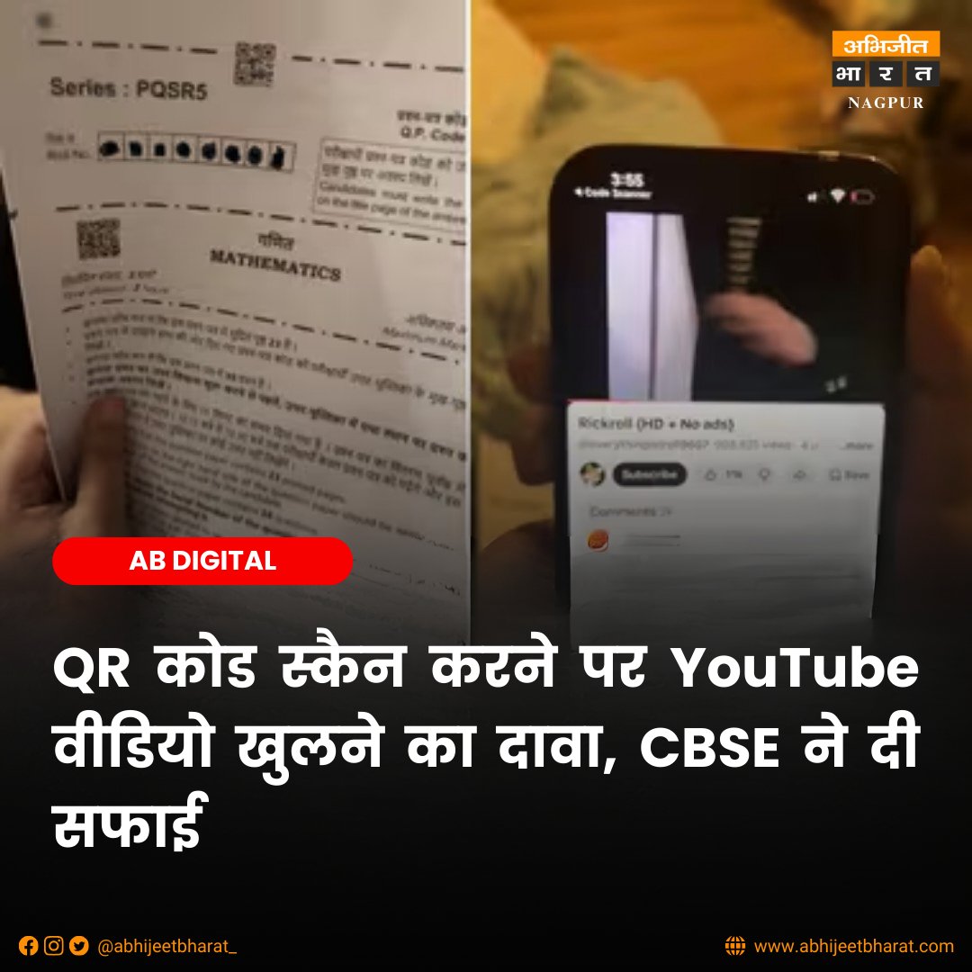 abhijeetbharat_'s tweet photo. सोशल मीडिया पर कक्षा 12 गणित के प्रश्नपत्र के QR कोड को लेकर चर्चा हुई कि स्कैन करने पर YouTube वीडियो खुल रहा है। CBSE ने स्पष्ट किया कि प्रश्नपत्र पूरी तरह असली हैं और QR कोड सुरक्षा और सत्यता जांच के लिए लगाए गए हैं। मामले की जांच जारी है।

#cbse #cbseclass12 #MathExam https://t.co/vApknC4OsU