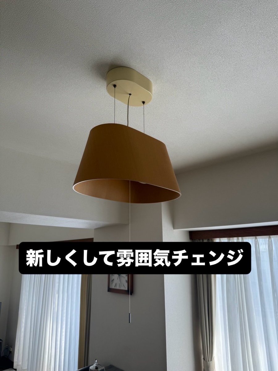 sination5's tweet photo. 照明を交換しました💡

シーリングライトから
ペンダントライトへ。

お部屋の雰囲気が
一気に変わりました😊

「こんなに感じ変わるんですね」

照明は
家の印象を一番変える家電です。

アトム電器東村山店
📞042-391-7143

#東村山
#照明交換
#町の電器屋 https://t.co/ImohBthlmq
