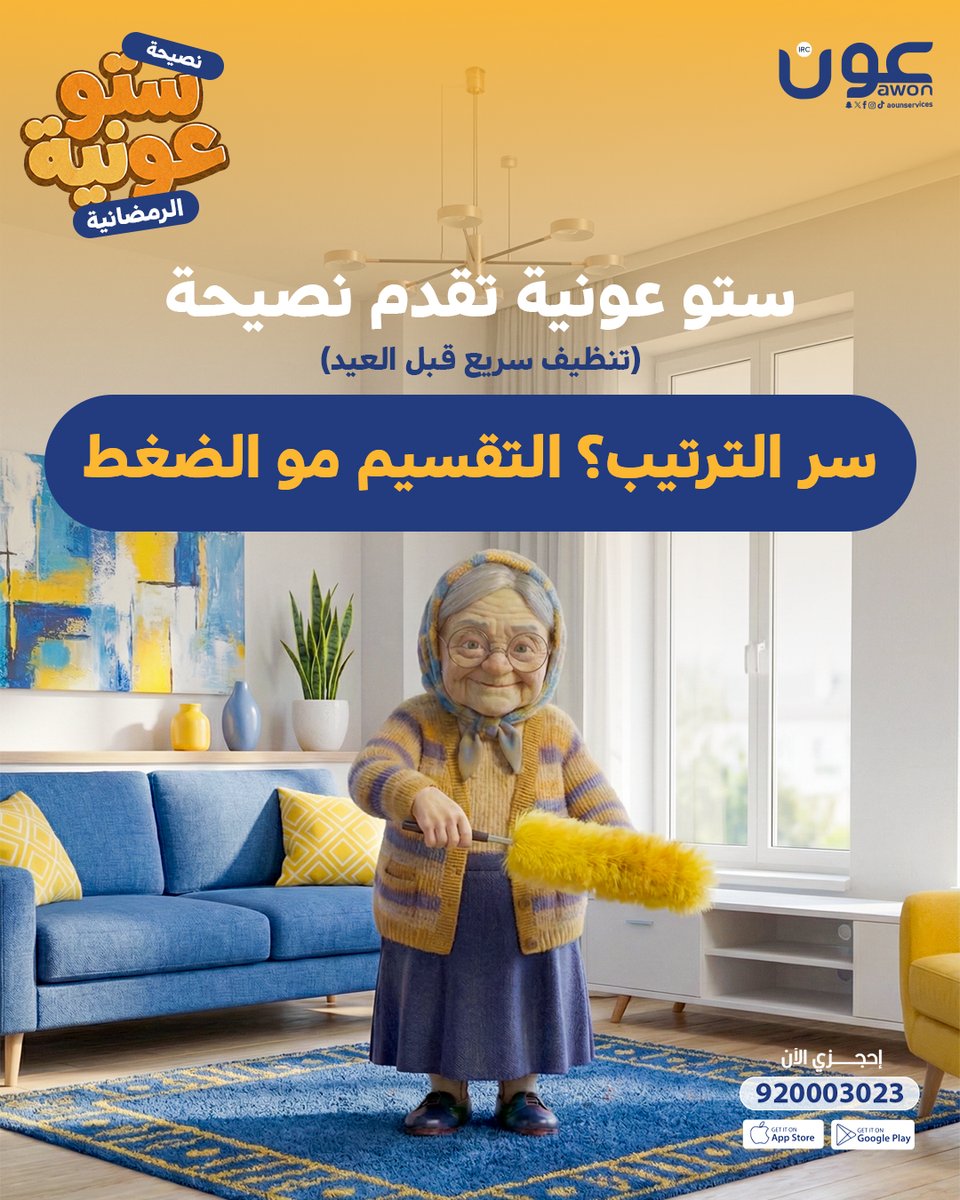 لا تستنين آخر يوم! ابدئي باللي محد يشوفه (الزوايا – الأدراج – تحت الكنب)​

#رمضان_مع_عون_يفرق 🌙
#عون #Awon
#ستو_عونيه