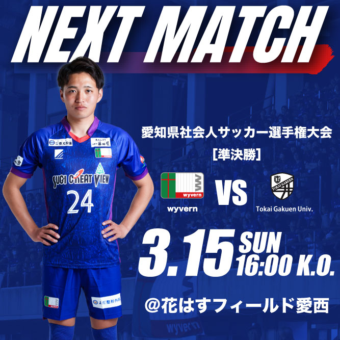 🟥NEXT MATCH🟩

🏆愛知県社会人サッカー選手権大会［準決勝］
📅3月15日（日）
⏰16:00kickoff
🏟花はすフィールド愛西
🆚#TokaiGakuenUniv
💰無料

▶️fcwyvern.com/news/3%e6%9c%8…

#wyvern 
#ワイヴァン
#知立市
#刈谷市