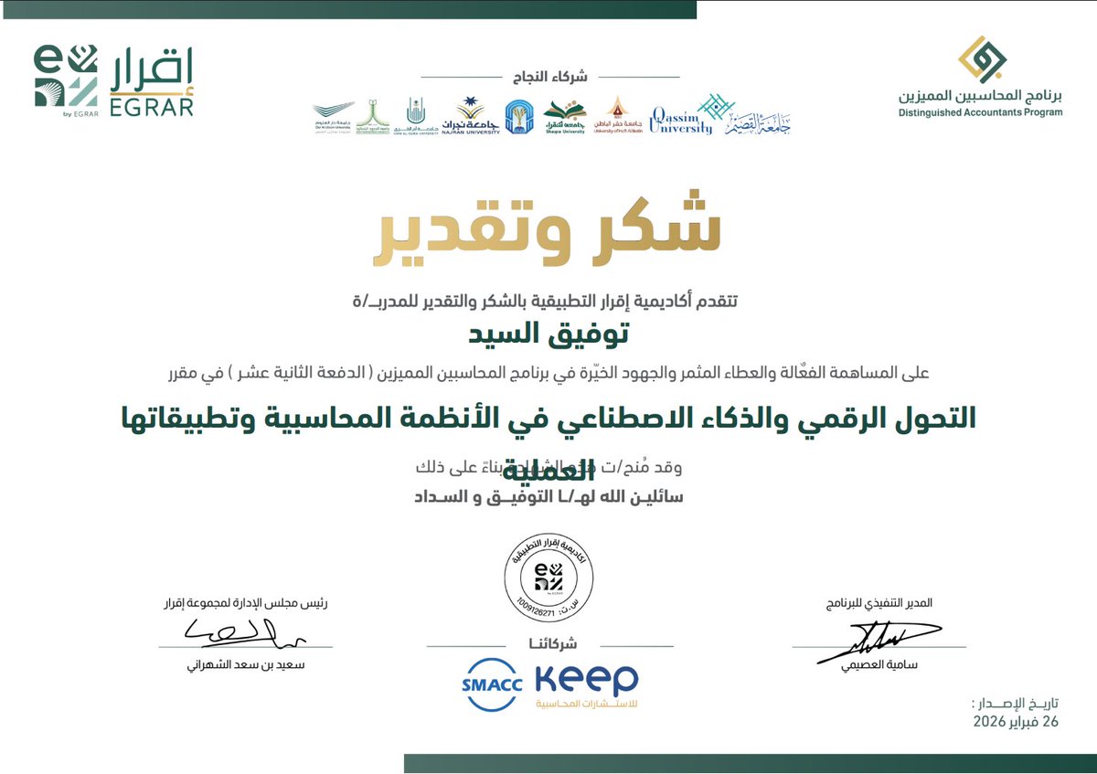 شكرا لكم على هذا التقدير
سعدت جدا اليوم بتلقى هذه الرسالة منكم
واسال الله لكم دوام التوفيق والنجاح
<a href="/EgrarAcademy/">أكاديمية إقرار | للمحاسبين والماليين ورواد الأعمال</a> 
<a href="/DAP_Special/">برنامج المحاسبين المميزين</a>