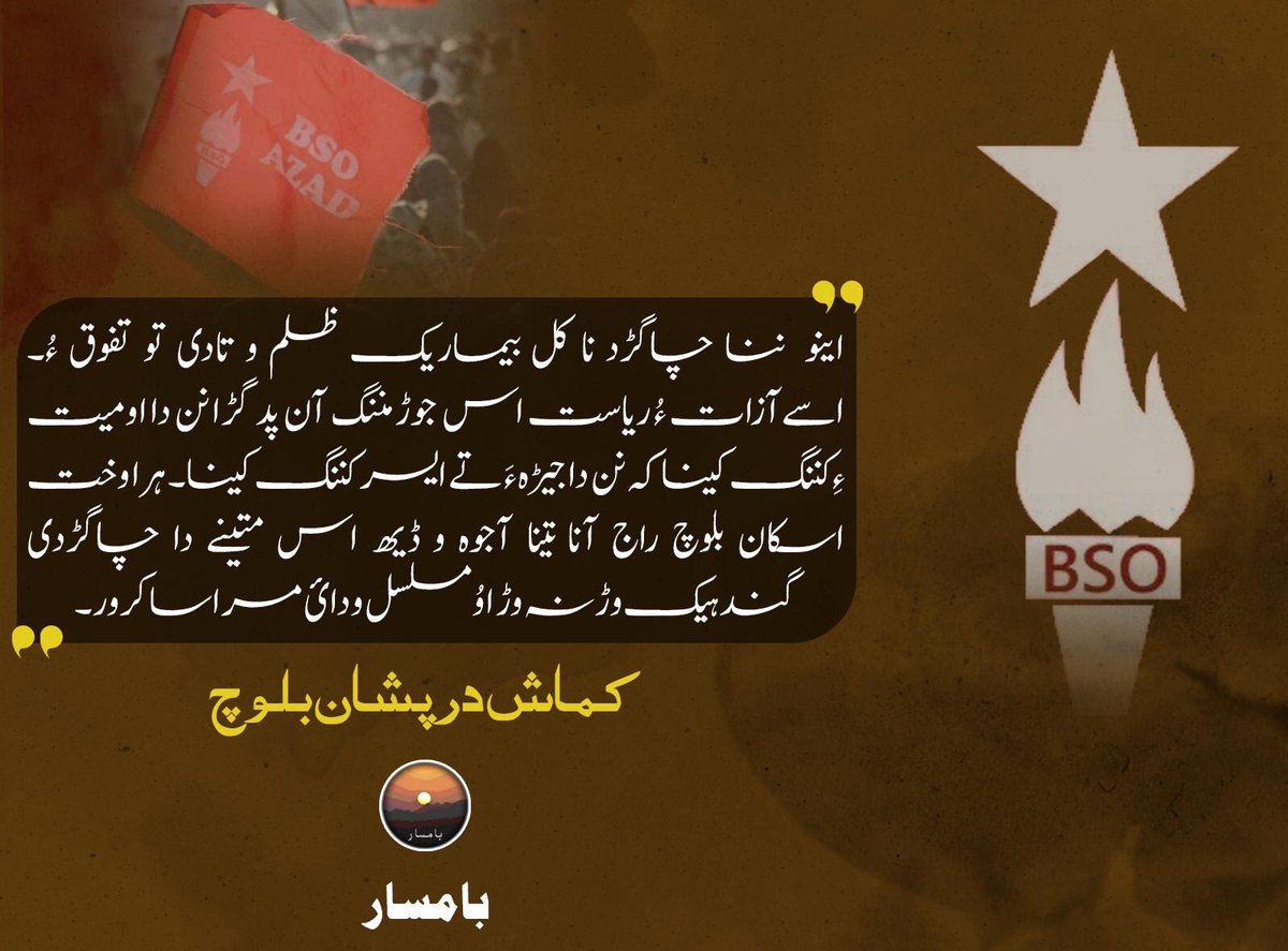 اینو  ننا چاگڑد نا کل بیماریک ظلم و تادی تو تفوق ءُ۔ اسےآزات ءُ ریاست اس  جوڑ مننگ آن پد  گڑا نن دا اومیت ءِکننگ کینا کہ نن دا جیڑہ ءَ تے ایسر  کننگ کینا۔ ہرا وخت اسکان بلوچ راج آنا تینا آجوہ و ڈیھ اس متینے دا چاگڑدی گندہیک وڑ نہ وڑ   اوُ مسلسل ودائ مرا سا کرور۔

کماش درپشان بلوچ