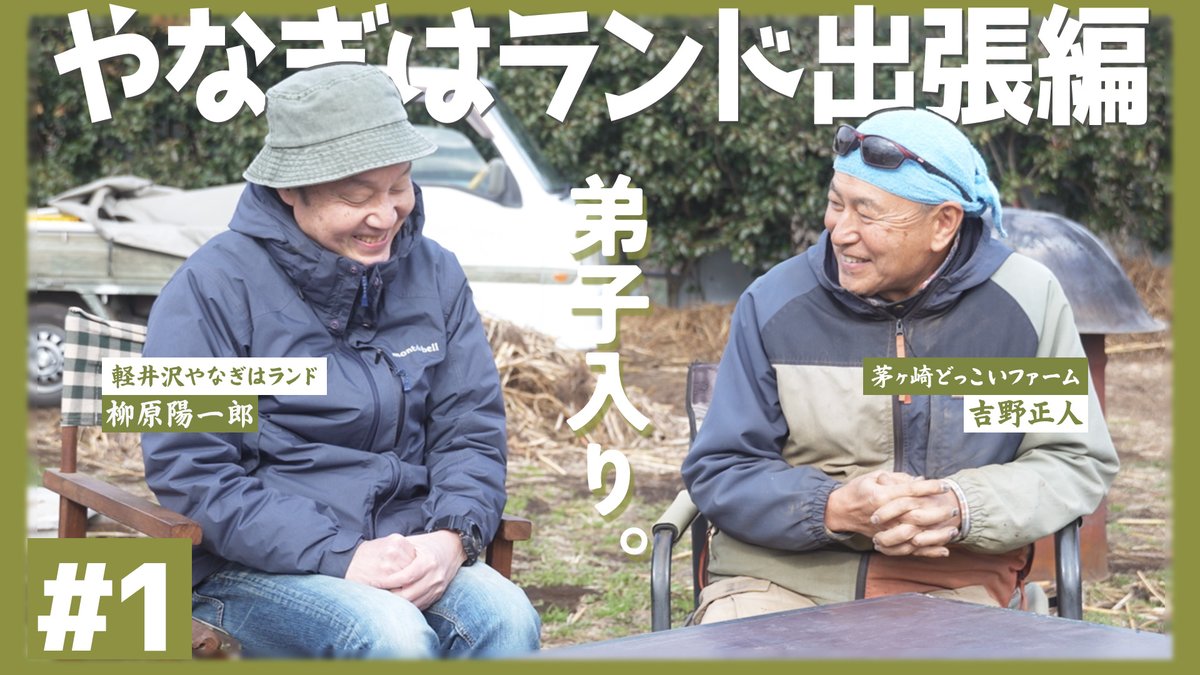 💡YouTube更新💡
柳原陽一郎率いる #やなぎはランド
軽井沢の畑がオフシーズン中なので、神奈川県茅ヶ崎市にある「どっこいファーム」へ修行へ行きました💪
今回は吉野さんと柳原さんが畑を始めて理由や、年始に行ったやなぎはランドの会議の様子をお送りいたします😊
youtu.be/LRYJFNAR9lA