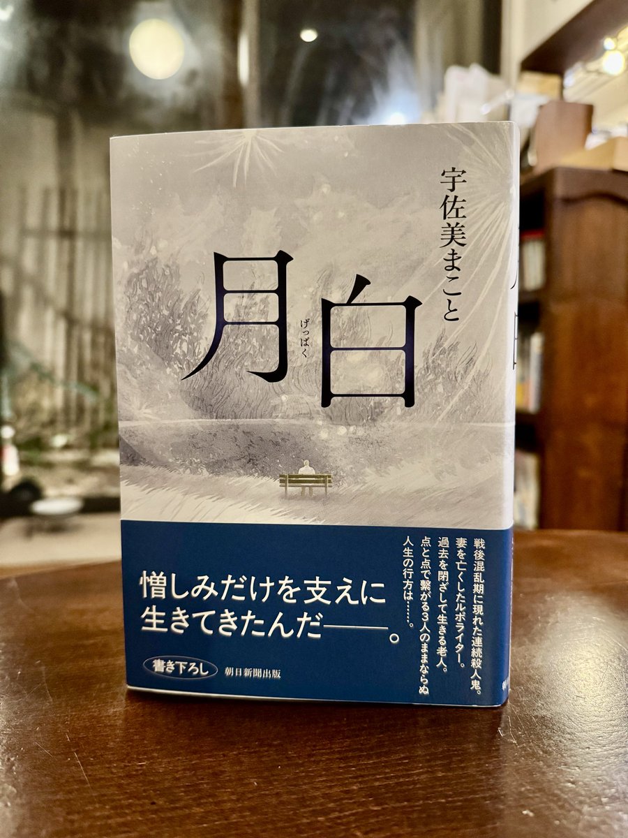 『月白』（宇佐美まこと、朝日新聞出版）　＃読了

ここ最近読んだ中で、一番すごかった。
「面白かった」「良かった」とは言えないのは、内容が壮絶だから言いにくいのであって、本音ではそう思っている。