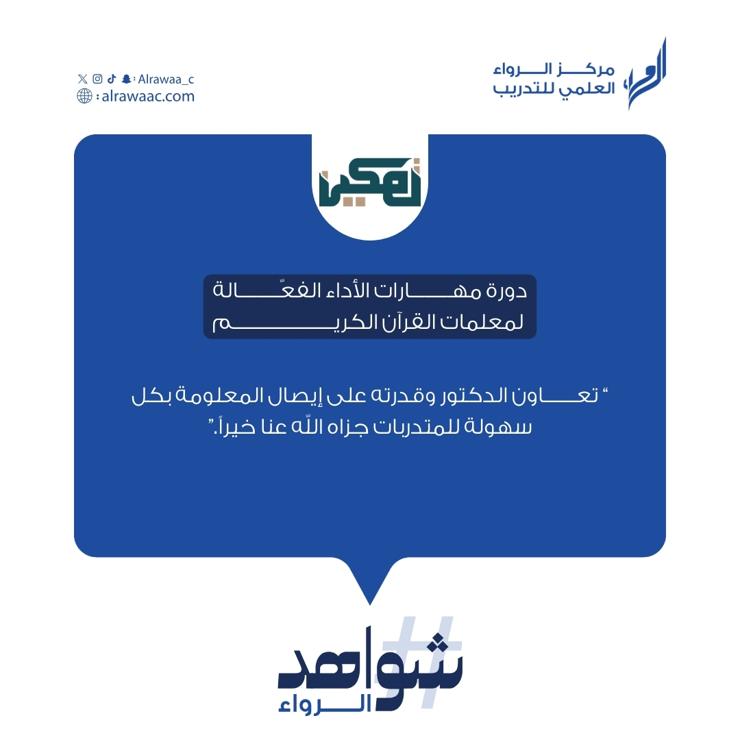 مركز الرواء العلمي للتدريب tweet media