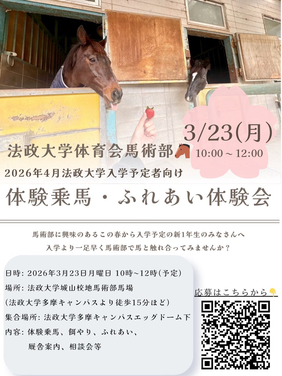 hosei_eq's tweet photo. 新入生のみなさんこんにちは！🐴
2026年4月入学予定の皆さんに馬術部を知ってもらうために、3/23(月)に体験乗馬・ふれあい体験会を開催することになりました👏
参加は無料です
応募は画像のQRコードもしくは以下のリンクからお願いします🙏
⁡
https://t.co/PZWuHPODrM
 #春から法政  #���政大学馬術部 https://t.co/OJQQ8VVEDf