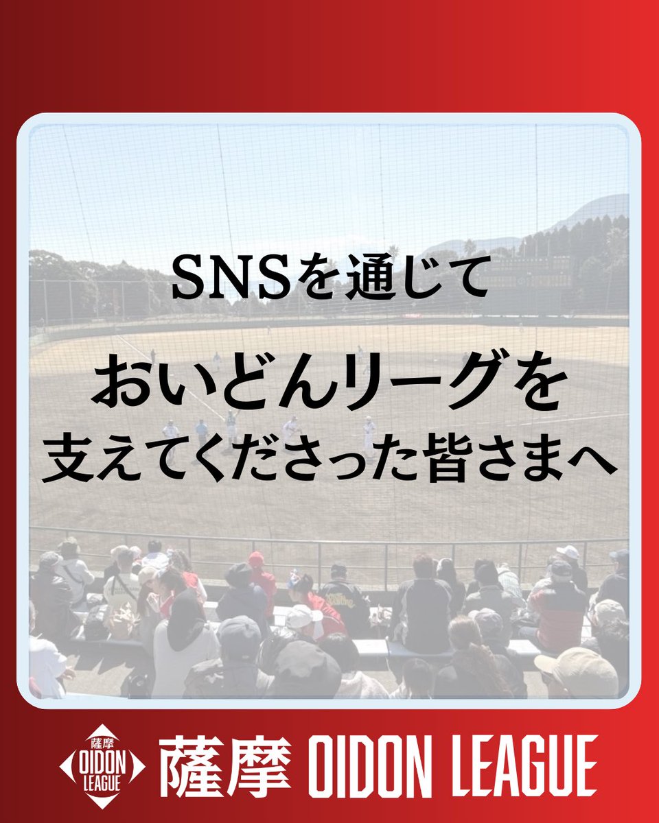 oidonleague's tweet photo. 薩摩おいどんリーグ2026。 

SNSでの応援や写真投稿、シェアなど、
多くの皆さまに大会を一緒に盛り上げていただきました。

本当にありがとうございました。

#薩摩おいどんリーグ
#おいどんリーグ https://t.co/c5FaLIJZTf