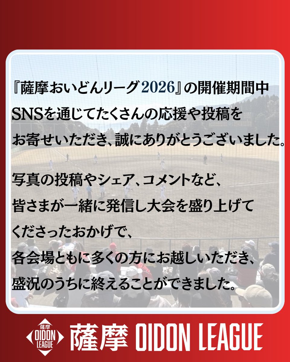 oidonleague's tweet photo. 薩摩おいどんリーグ2026。 

SNSでの応援や写真投稿、シェアなど、
多くの皆さまに大会を一緒に盛り上げていただきました。

本当にありがとうございました。

#薩摩おいどんリーグ
#おいどんリーグ https://t.co/c5FaLIJZTf