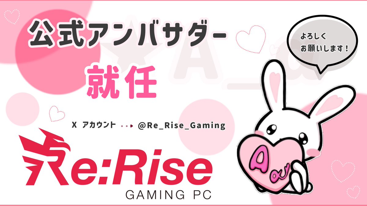 ┎┈♡┈┈┈┈┈┈┈┈┈┈┈┈┈┒
🐰      公式アンバサダ−契約  𓈒𓂂𓇬  🍬
┖┈┈┈┈┈┈┈┈┈┈┈┈♡┈┈┚

𝗥𝗲:𝗥𝗶𝘀𝗲様 ‣‣ <a href="/Re_Rise_Gaming/">Re:Rise【ゲーミングPC】</a> 
アンバサダ−契約締結しました事、ご報告致しますꪔ̤

𝗥𝗲:𝗥𝗶𝘀𝗲様の商品
ぜひチェック☑️してみてください！
ク−ポンとHPはリプへ ➭