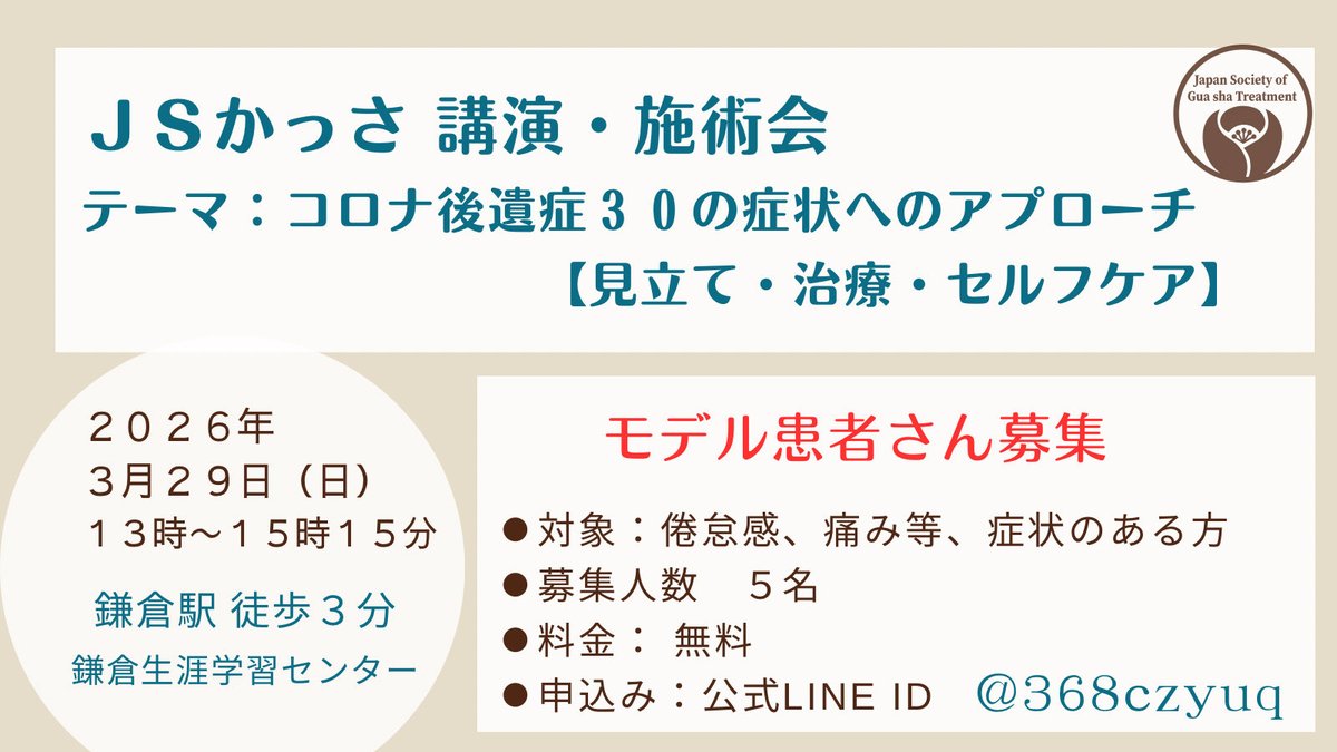 JS_kassa's tweet photo. 【募集】JSかっさ臨床モデル患者様

⚫︎日本かっさ治療学会では、3/29(日)に鎌倉で開催する研修会にて、実際に施術を受けてくださるモデル患者様を募集しています。

⚫︎こんな方に： 
コロナ後遺症等（だるさ、息苦しさ、痛み、思考のモヤモヤ等どんな症状でも）にお悩みの方で
ＪＳかっさを体験してみたい方

⚫︎過去のセミナーでは、モデル患者としての施術を機に改善し、社会復帰された方もいらっしゃいます。
限られた時間ではございますが、日々の不調を和らげる一歩になりますよう、力を尽くします。
ご参加、ご協力をお願いいたします！

◾️内容
1. 講演　「コロナ後遺症３０の症状へ　ＪＳかっさのアプローチ」（２０分）
2. 施術　①見立て →②治療 →③セルフケア提案　（３０分程度）

体調により長時間のご参加が厳しい方は「2.施術」のみご参加いただけます。
ご相談ください。

◾️日時： 2026年3月29日(日) 13:00〜15:15の間

◾️会場： 鎌倉生涯学習センター 第7会議室（鎌倉駅東口 徒歩3分）

◾️費用： 無料

※ご確認事項
• プロの施術者が学習する「研修」の場での施術となります。
• 専用の患者着を着用し、背中やお腹など肌の露出を伴う施術がございます。
• 短時間のため全ての症状改善を約束するものではありませんが、まずは体験してみたい方を歓迎します。

【お申込み・お問合せはこちら】
公式LINE ID：@368czyuq

※人数に限りがあるため、先着順（または選考）となります。
