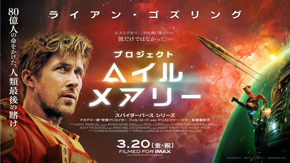 映画『プロジェクト・ヘイル・メアリー』公式 tweet media