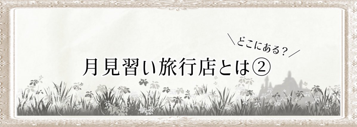月見習い旅行店🧳🌕 tweet media