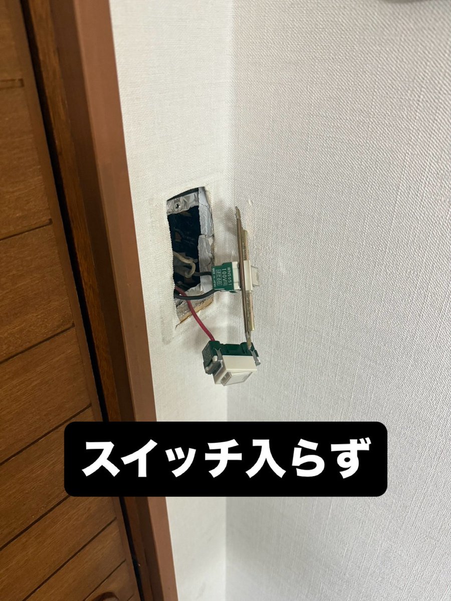 sination5's tweet photo. 「スイッチが入らない…」
というご相談でお伺いしました🔧

確認すると
内部のスイッチが故障していました。

新しいスイッチへ交換して
無事に点灯😊

毎日使うも��なので
急に使えなくなると困りますよね。

アトム電器東村山店
📞042-391-7143

#東村山
#スイッチ交換
#電気工事 https://t.co/fKV7IObSSE