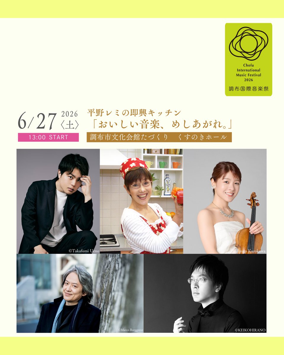 調布国際音楽祭 Chofu International Music Festival tweet media
