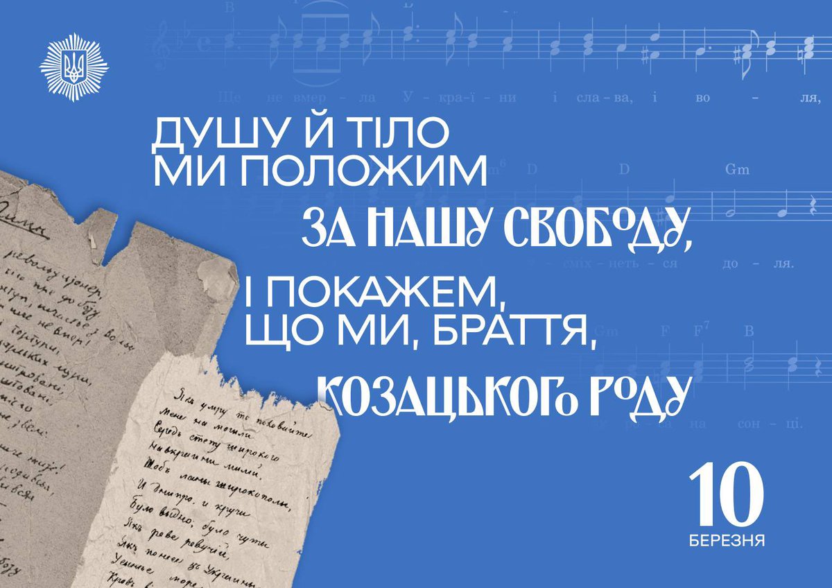 🇺🇦Сьогодні в Україні відзначають День Державного гімну України. 

Пишаємося.