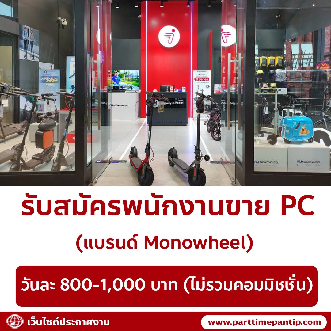 bkkparttime2560's tweet photo. 📢 รับสมัครพนักงานขาย PC (แบรนด์ Monowheel)

(พาร์ทไทม์ - ประจำ)

ค่าตอบแทน
• วันละ 800-1,000 บาท (ไม่รวมค่าคอมมิชชั่น)

สาขาที่รับ
• ฟิวเจอร์พาร์ค รังสิต
• จุฬา 28 ถนนบรรทัดทอง 
• สยามพารากอน
• เซ็นทรัลเวิลด์
• เอ็มบาสซี่
• เอ็มสเฟียร์
• เอ็มโพเรียม
• มาบุญครอง
• สยามดิสคัฟเวอรี่
• ไอคอนสยาม
• เดอะมอลล์บางกะปิ
• เดอะมอลล์บางแค
• สนามบินสุวรรณภูมิ

รายละเอียด
• แนะนำสินค้ากระเป๋าเดินทางไฟฟ้า หรือ สกู๊ตเตอร์ไฟฟ้า

ติดต่อ ฝ่ายบุคคล
• Tel : 02-107-2996 ต่อ 5
• ID Line : @join_makeio