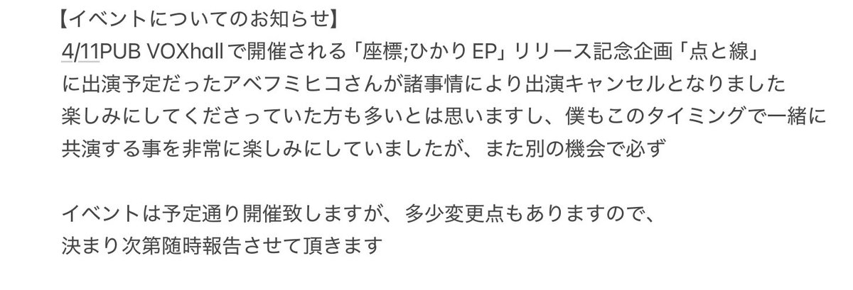 Naotaka_Tabuchi's tweet photo. 【イベントについてのお知らせ】
4/11PUB VOXhallで開催される「座標;ひかりEP」リリース記念企画「点と線」
に出演予定だったアベフミヒコさんが諸事情により出演キャンセルとなりました
画像読んで頂けますと幸いです https://t.co/h68sEtKXyZ