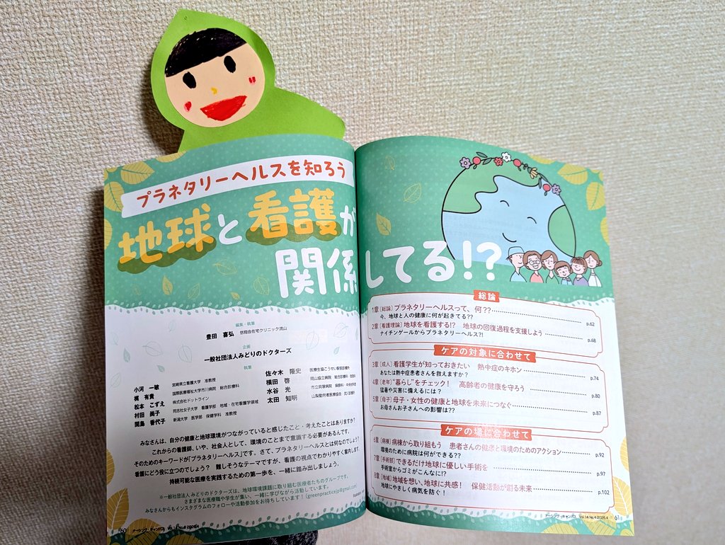 看護学生向け雑誌「Nursing Canvas」☺️4月号にプラネタリーヘルス特集
看護に限らず多くの医療者に楽しんでいただきたい１冊！
桜カラーが目印です🌸
この春、プラネタリーヘルスからはじめませんか？🌱
#Gakken #NursingCanvas #プラネタリーヘルス #みどりのドクターズ #PR
gakken-mesh.jp/journal/canvas/