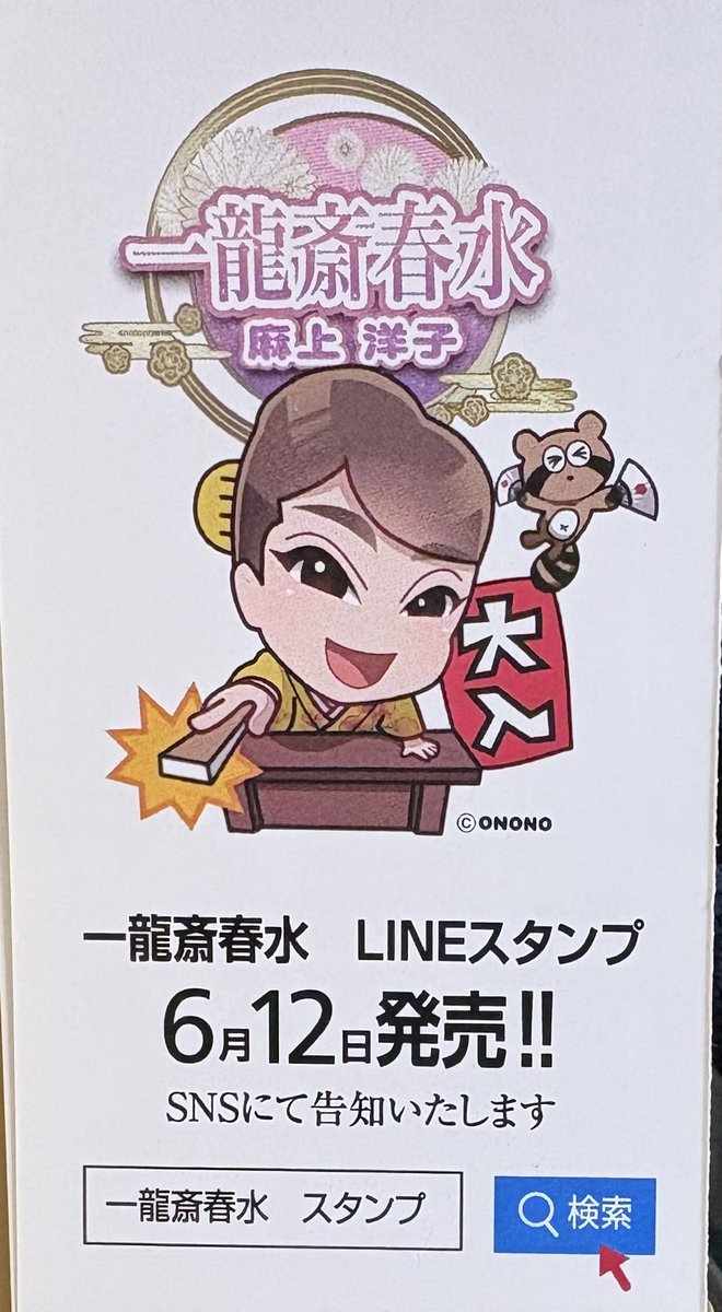 一龍斎 春水👘🗣️麻上洋子 tweet media