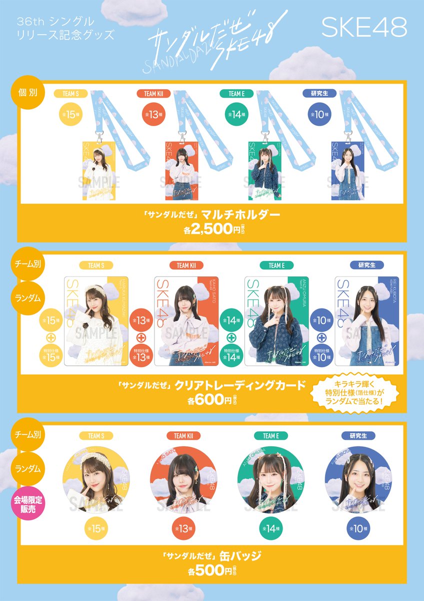 📣SKE48 36thシングル「サンダルだぜ」リリース記念グッズ 会場販売
