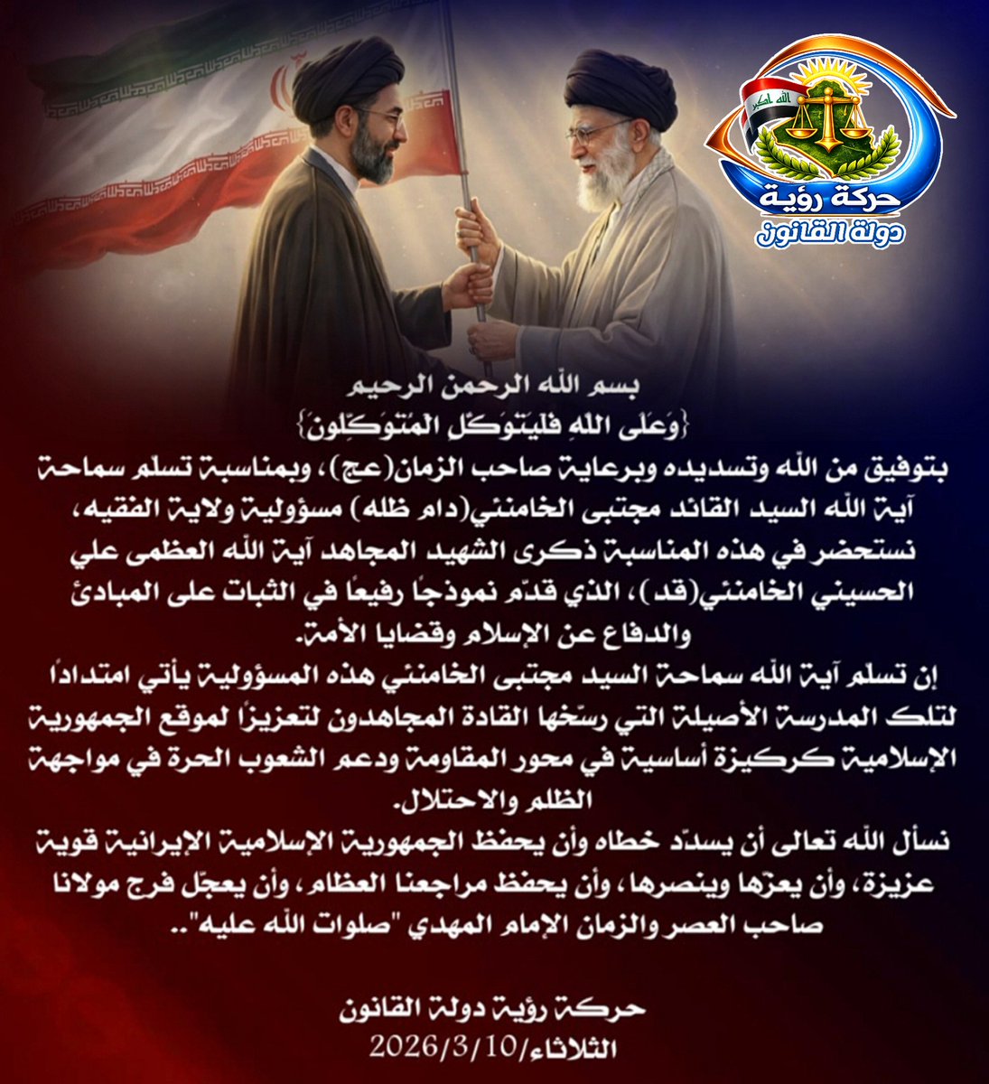 بيان تهنئة حركة رؤية دولة القانون بمناسبة تنصيب السيد مجتبى الخـ،ـامنـ،ـئي (دام ظله) قيادة الثـ،ـورة الاسـ،ـلامية خلفا عن أبيه الشـ،ـهيد المرجع السيد علي الخـ،ـامنئي(قد).