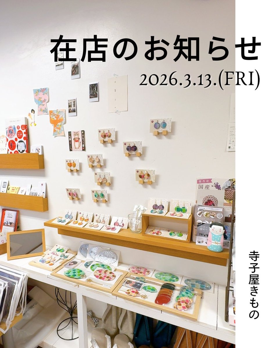 【在店のお知らせ】
3/13(金) 13:00〜16:30
リユース着物と雑貨のセレクトショップ「寺子屋きもの」さん( <a href="/terakoyakimono/">terakoya kimono 寺子屋きもの</a> )に初めて在店いたします🙋‍♀️

直前のお知らせですが、皆様とお会いできるのを楽しみにしております！
ぜひ遊びにいらしてください✨

当日限定の無料サービスも🛠👇