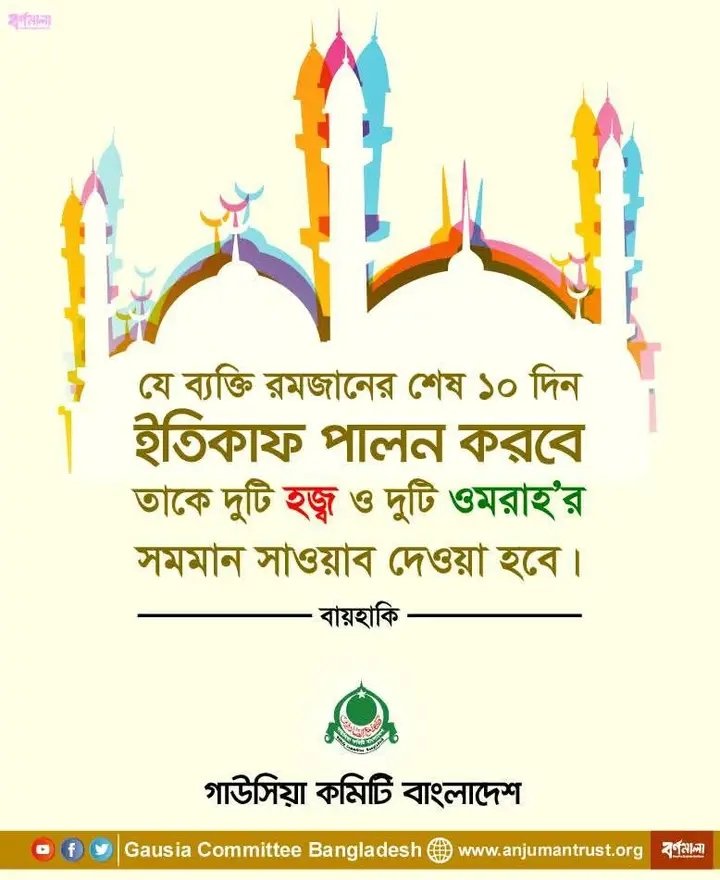 GausiaCommitte6's tweet photo. যে ব্যক্তি রমজানের শেষ ১০ দিন ইতেকাফ পালন করবে
তাকে দুটি হজ্ব ও দুটি ওমর��হ‘র সমমান সাওয়াব দেওয়া হবে! https://t.co/LivyPq5KlA