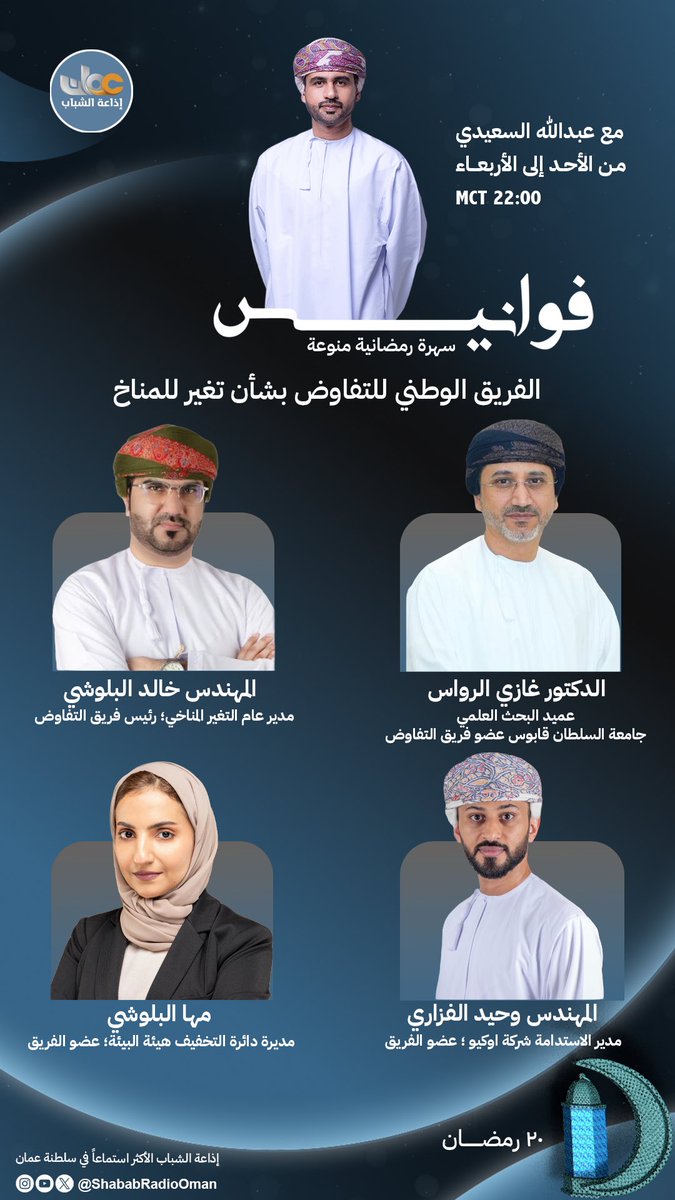 ShababRadioOman's tweet photo. 🌙 في أمسية #فوانيس
تتابعون اليوم

الفريق الوطني للتفاوض بشأن تغير للمناخ

مع عبدالله السعيدي 
من الأحد إلى الأربعاء
١٠ مساءً 

#إذاعة_الشباب_رمضان_فيه_الخير_ينساب  ✨ https://t.co/KXu03jJImc