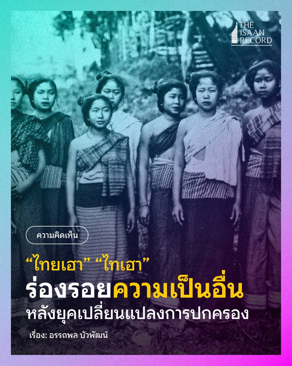 isaanrecord's tweet photo. ครูใหญ่ – อรรถพล บัวพัฒน์ เรื่องราวเขียนจากเรือนจำพิเศษกรุงเทพมหานคร

พยายามอธิบายคำว่า ไทเฮา กับ ไทลาว ที่ถูกเรียกจากรัฐบาลกรุงเทพฯ หลังจากยุบรวมหัวเมืองต่างๆ กระทั่งเรียกว่า “อีสาน” ซึ่งความจริงแล้ว การเรียกอีสานก็เป็นการเรียกภูมิภาคตามทิศของกรุงเทพฯ

แม้รัฐจะพยายามสร้าง “ความเป็นไทย” เดียวในระดับชาติ แต่ความหลากหลายทางภาษา วัฒนธรรม และความรู้สึกเป็นพวกของชาวอีสาน (ที่มักเรียกตนเองว่า “ไท” และพูดภาษาใกล้เคียงกับลาวหรือเขมร) ยังคงอยู่ในรูปอัตลักษณ์รอง ซึ่งไม่ถูกกลืนหายไปทั้งหมด ความเป็นรัฐชาติและการยอมรับสัญชาติไทยจึงไม่ได้เท่ากับการยอมรับอัตลักษณ์ทางวัฒนธรรมและภาษาของประชาชนในทุกภูมิภาคอย่างสิ้นเชิง

อ่าน: “ไทยเฮา” “ไทเฮา” ร่องรอยความเป็นอื่น หลังยุคเปลี่ยนแปลงการปกครอง https://t.co/nItVW7FoIm
---
เรื่อง: อรรถพล บัวพัฒน์