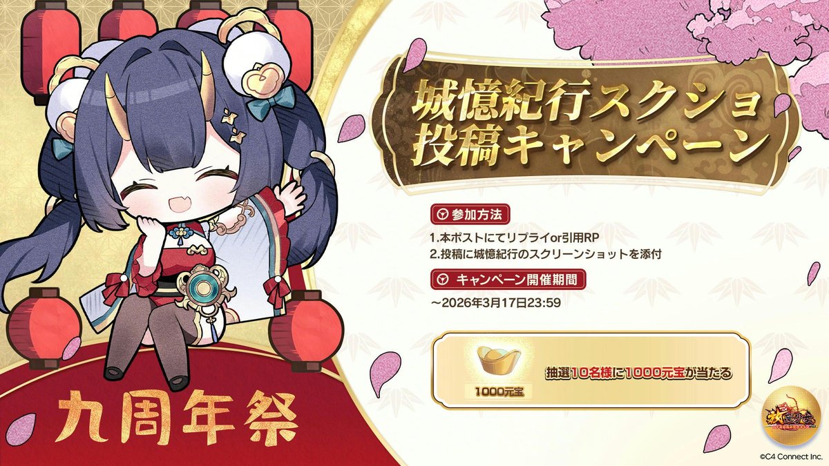 【城憶紀行スクショ投稿キャンペーン】
主将の皆さま、9年間のご愛顧ありがとうございます✨
城憶紀行での思い出深いスクショをシェアしてください📸

▶️参加方法
1.本ポストにてリプライor引用RP
2.投稿に城憶紀行のスクリーンショットを添付

🎁抽選で10名様に1000元宝をプレゼント！
⏰