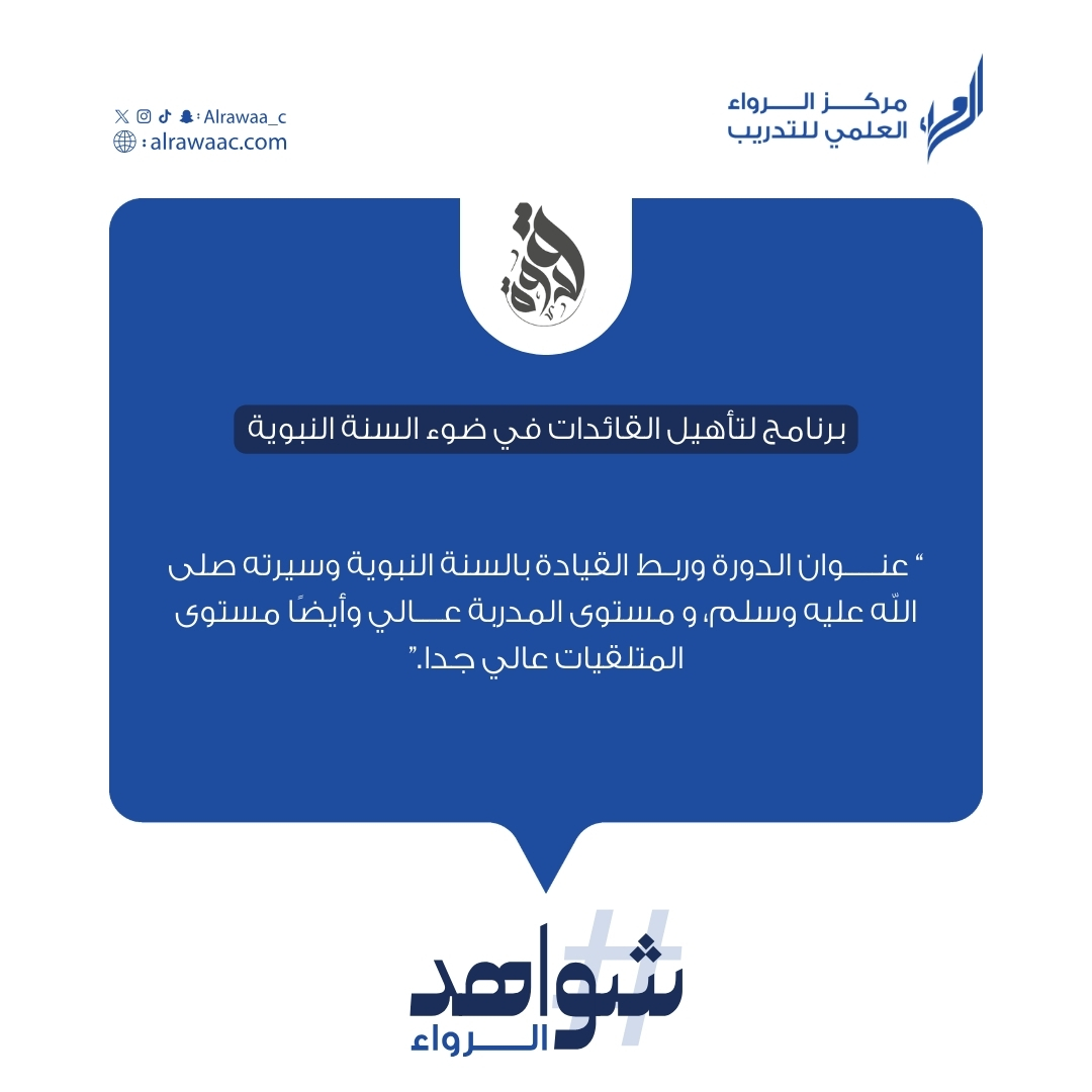 مركز الرواء العلمي للتدريب tweet media