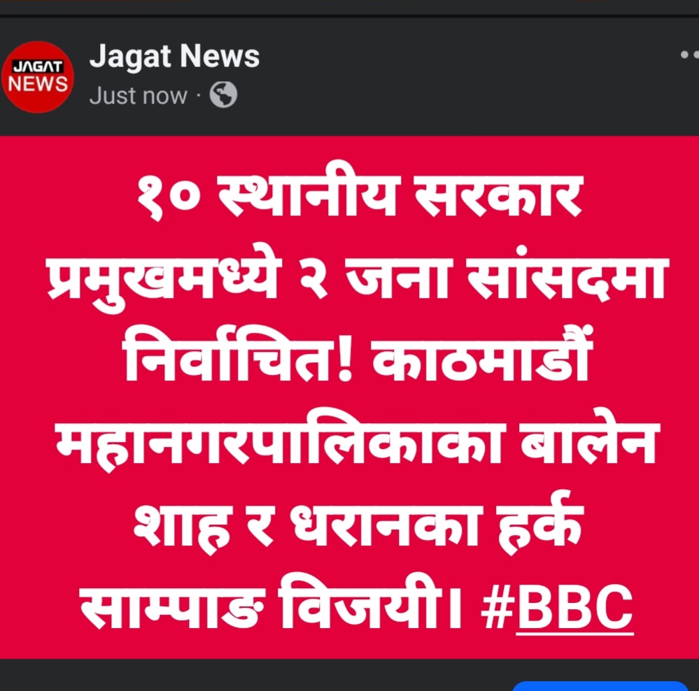 JagatNewsTV's tweet photo. १० स्थानीय सरकार प्रमुखमध्ये २ जना सांसदमा निर्वाचित! काठमाडौं महानगरपालिकाका बालेन शाह र धरानका हर्क साम्पाङ विजयी। #BBCNews #BBCNews #JagatNews #JagatKhabar #Election2082 #BalenShah #HarkaSampang #NepalElection @JagatTVHD @JagatTechTV @JagatMusicTV @JagatTVHindi https://t.co/2oikUATgRH