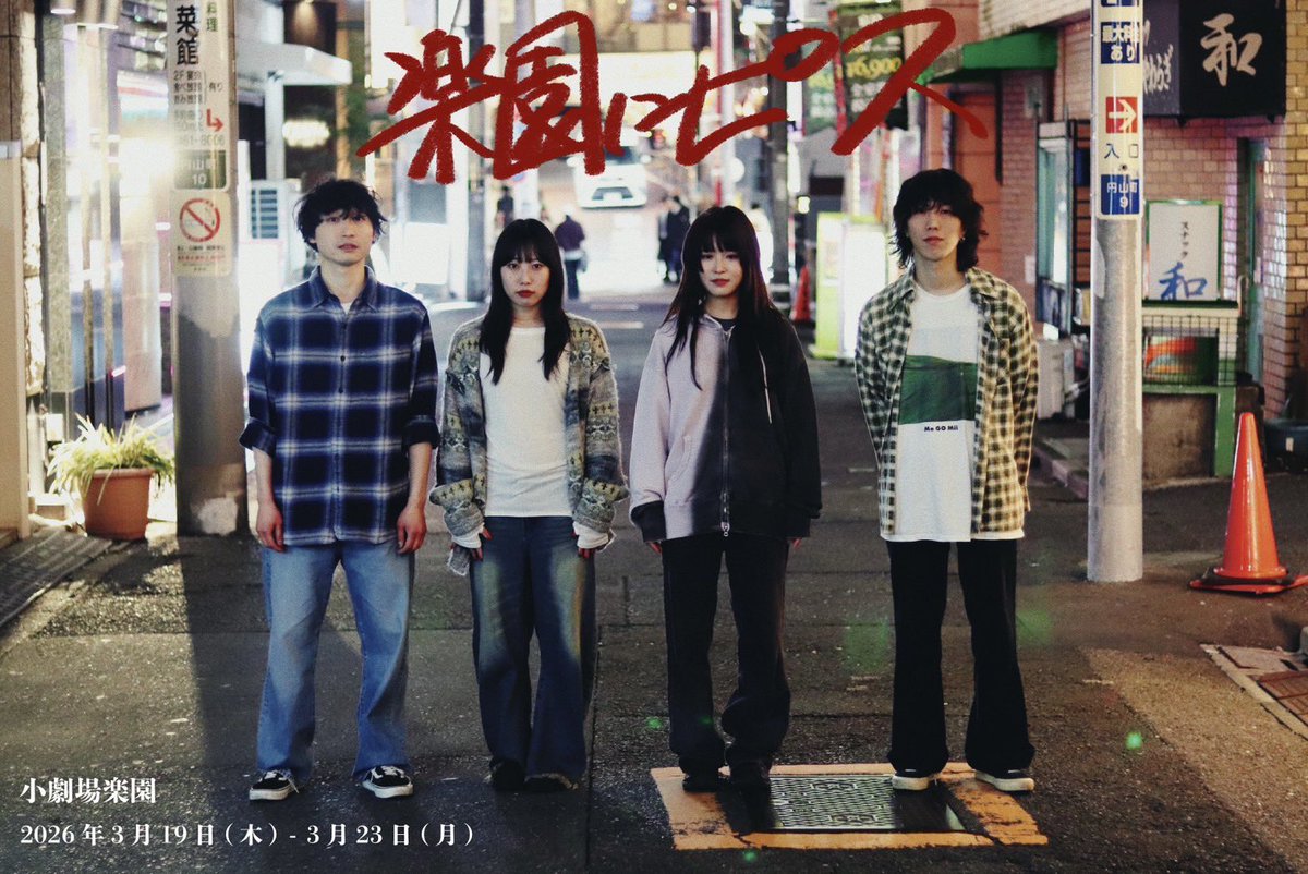 mugen_neko05's tweet photo. 無限のネコ定理
第五回公演『#楽園にピス』
下北沢小劇場楽園にて
3/18(水)〜23日(月)

私たち会えて良かったね
この街で。まあもう無くなっちゃうけど

チケット予約はこちらから⇩
https://t.co/uA3bnOx3SB https://t.co/LJNuR7sK0q
