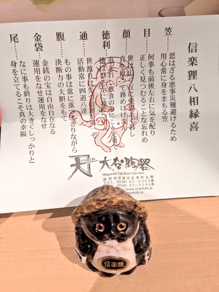 chika5482's tweet photo. 信楽焼の小さいタヌキをわが家に迎え入れたよ😊
 #滋賀県
 #滋賀県甲賀市  #信楽焼  #たぬき  #信楽狸八相緑喜 https://t.co/QN3RdYRpeE