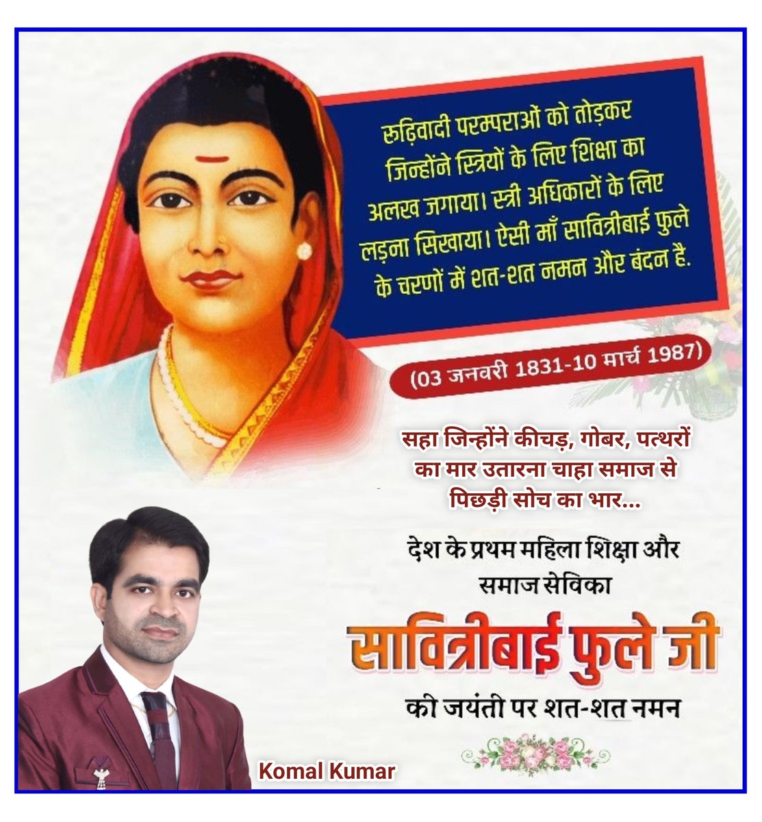 नारी चेतना की प्रखर स्वर, समतामूलक समाज की शिल्पकार एवं भारत की प्रथम महिला शिक्षिका  सावित्री बाई फुले जी की पुण्यतिथि पर कोटि-कोटि नमन। 

शिक्षा, समानता और महिला सशक्तिकरण के लिए उनका संघर्ष व योगदान सदैव समाज को नई दिशा देता रहेगा।
#SavitribaiPhule #श्रद्धांजलि
