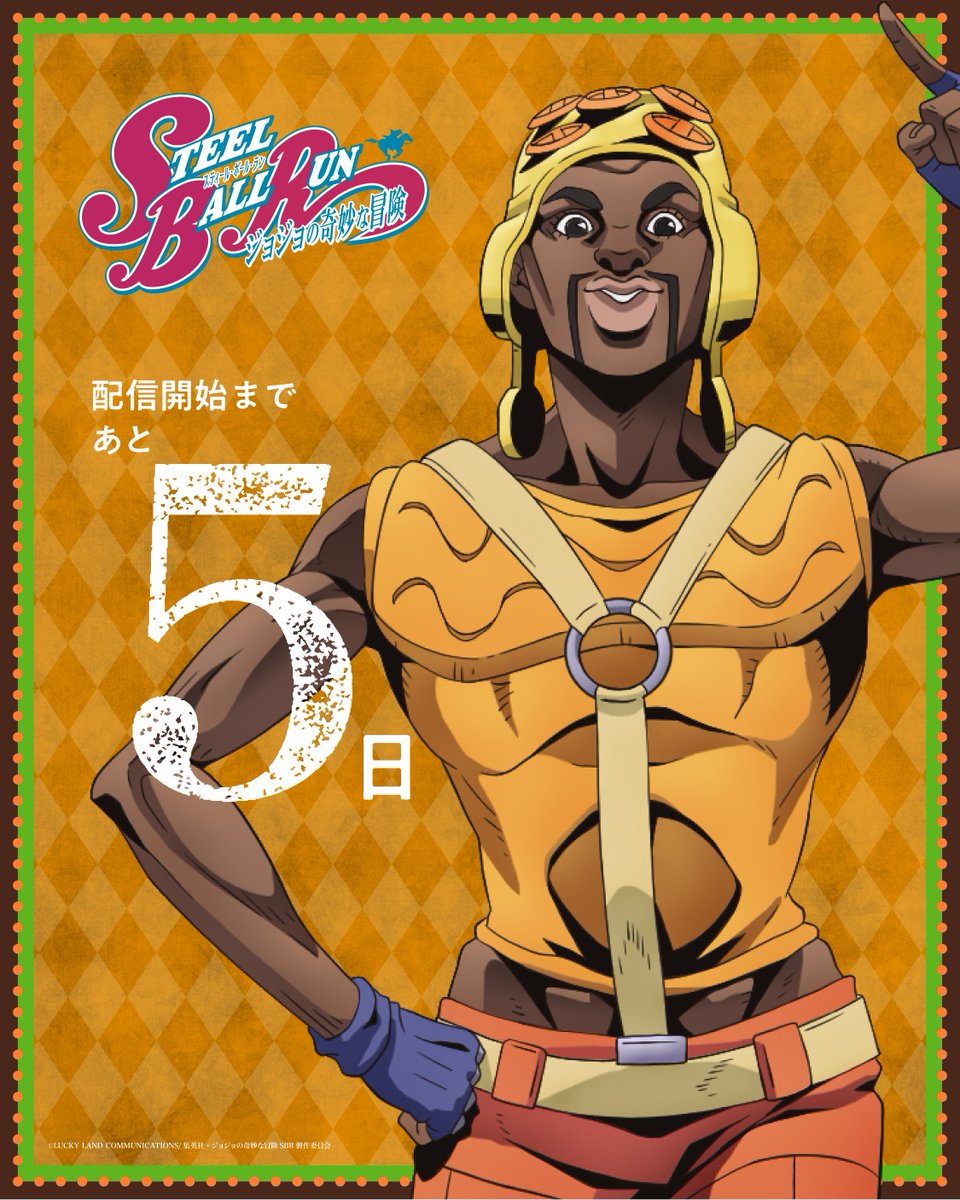 『ジョジョの奇妙な冒険』アニメーションシリーズ公式 tweet media