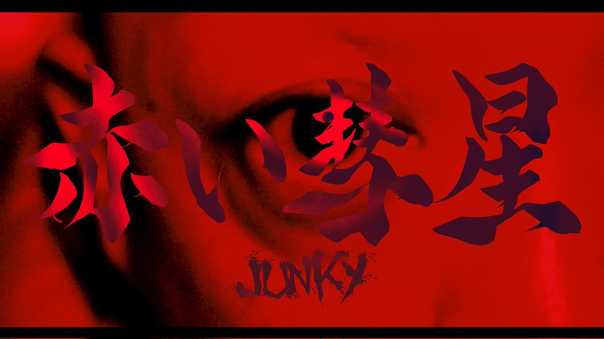 ジャンキー tweet media