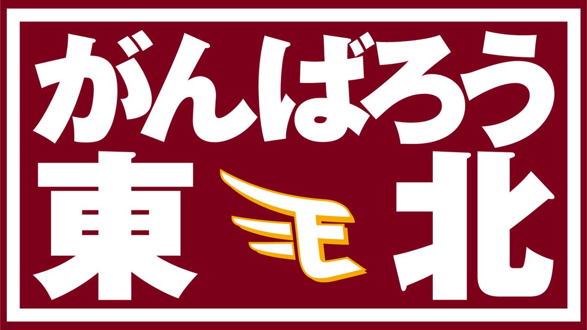 東日本大震災から15年。
これからも、がんばろう東北。

rakuteneagles.jp/news/detail/20…
