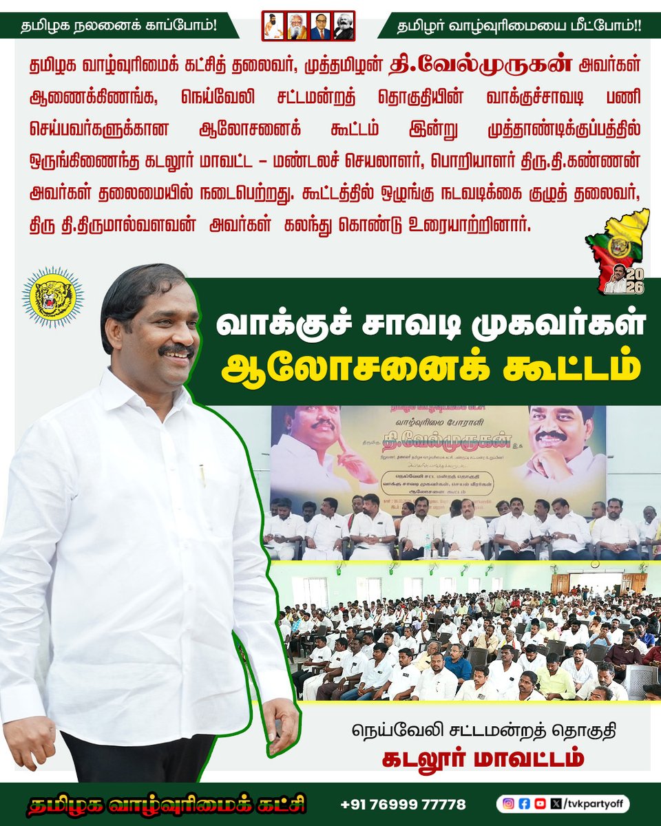 tvkpartyoff's tweet photo. தமிழக வாழ்வுரிமைக் கட்சி
நெய்வேலி சட்டமன்றத் தொகுதி முத்தாண்டிக்குப்பத்தில் வாக்குச்சாவடி பணி ஆலோசனைக் கூட்டம்
தமிழினப் போராளி
முத்தமிழன் தி.வேல்முருகன்
Velmurugan.T
#velmurugant
#neyveli
#votingboothagents
#mla
#politicalnews
#2026election
#தமிழகவாழ்வுரிமைக்கட்சி https://t.co/umAIHQQ3TY
