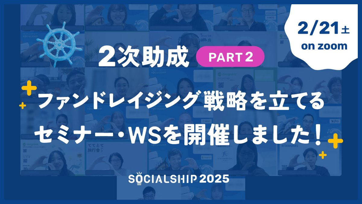 SOCIALSHIP_NPO's tweet photo. ＼2次助成PART2を開催しました🎊／

2/21（土）に #SOCIALSHIP2025 2次助成PART2を実施しました✨
「他団体事例から多くの学びを得ました！」
「進め方のステップを整理できました！」
など嬉しいご感想を多くいただきました！

詳細はこちら👇
https://t.co/iYP0e24bG2 https://t.co/JAWDQyOBnU