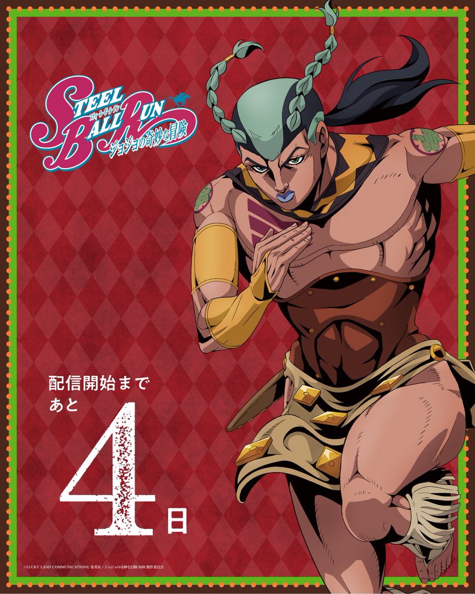 ┏━━━━━━━━━┓
       SBR Countdown
┗━━━━━━━━━┛

スティール・ボール・ラン レース　開幕まで後4日！！
STEEL BALL RUN RACE　Starting in 4 days!! 

jojo-portal.com/anime/sbr/

1st STAGE（全１話、特別編成47分）は
3月19日、Netflixにて世界独占先行配信！！

"STEEL BALL
