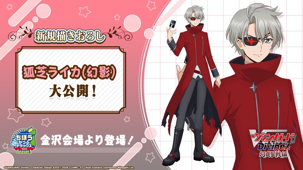 🟥🟦 描きおろしイラスト公開🟥🟦

TVアニメ「カードファイト!! ヴァンガード Divinez 幻真星戦編」
狐芝ライカ(幻影)の描きおろしイラストをご紹介✨

ちほうかっぷ金沢会場ほか、様々な場所で登場予定！お楽しみに👀‼

#ヴァンガード