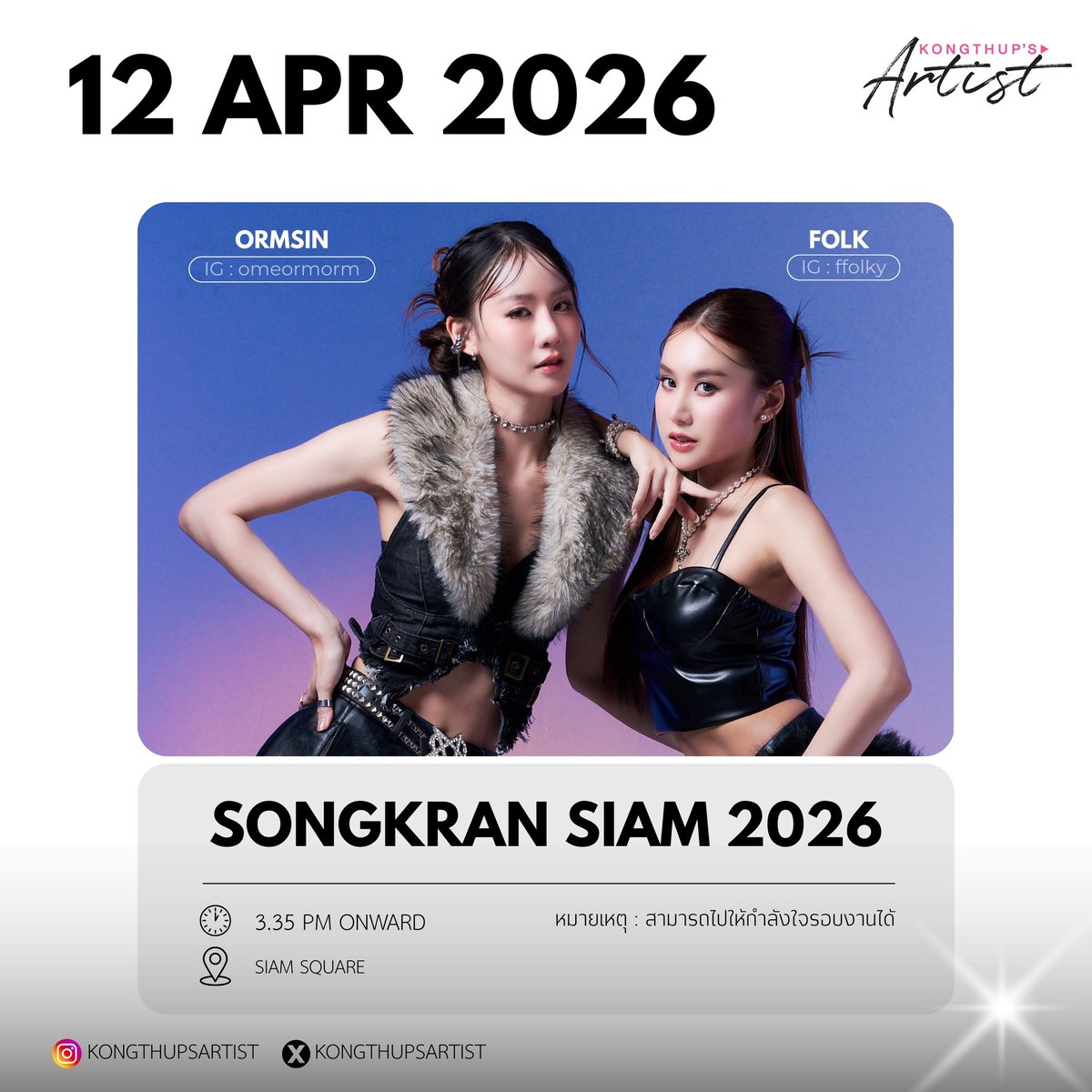 KongthupsArtist's tweet image. ✨️ SONGKRAN SIAM 2026 ✨️

🗓 : 12 APR 2026
⏰ : 3.35 PM ONWARD
📍 : SIAM SQUARE
👤 : LONGLEE-ARM, ORMSIN-FOLK, PRAIFAH-BEBELL
หมายเหตุ : 
- สามารถไปให้กำลังใจรอบงานได้

#longarm #ormfolk #praifahbebell
#KongThupsArtist
#KongThupsArtistsSchedule