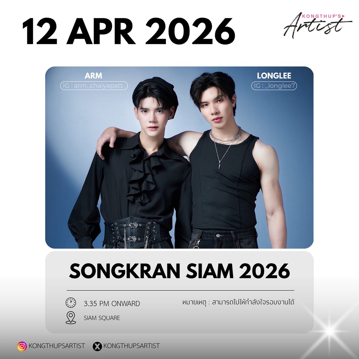 KongthupsArtist's tweet image. ✨️ SONGKRAN SIAM 2026 ✨️

🗓 : 12 APR 2026
⏰ : 3.35 PM ONWARD
📍 : SIAM SQUARE
👤 : LONGLEE-ARM, ORMSIN-FOLK, PRAIFAH-BEBELL
หมายเหตุ : 
- สามารถไปให้กำลังใจรอบงานได้

#longarm #ormfolk #praifahbebell
#KongThupsArtist
#KongThupsArtistsSchedule