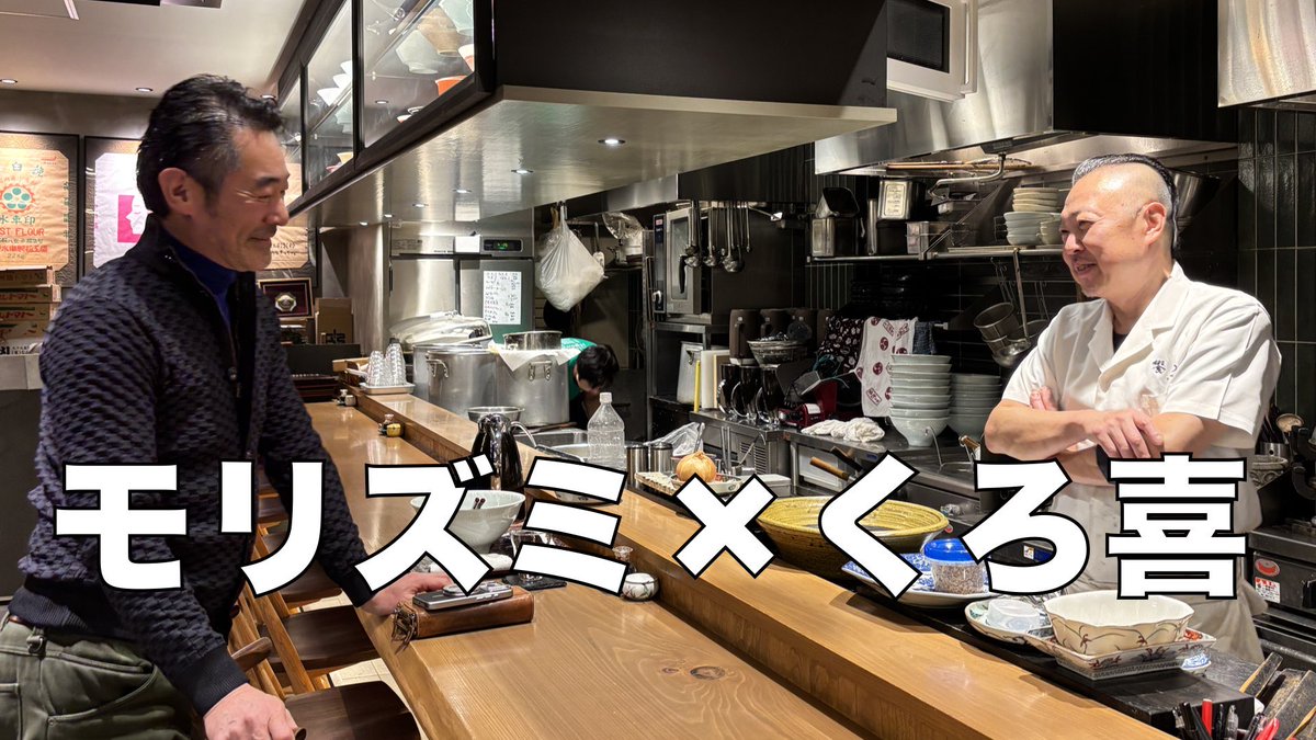 YouTubeアップしました。
森住さんと「饗 くろ㐂」に行ってきました。
今回もマニアックな内容になってます。
自家製麺をやっているラーメン屋さんは興奮する気がします。
製麺に興味のない僕は、スンとしてますが。

森住康二のラーメン食歩記「饗 くろ㐂」
youtu.be/zqzF7QK8O7U