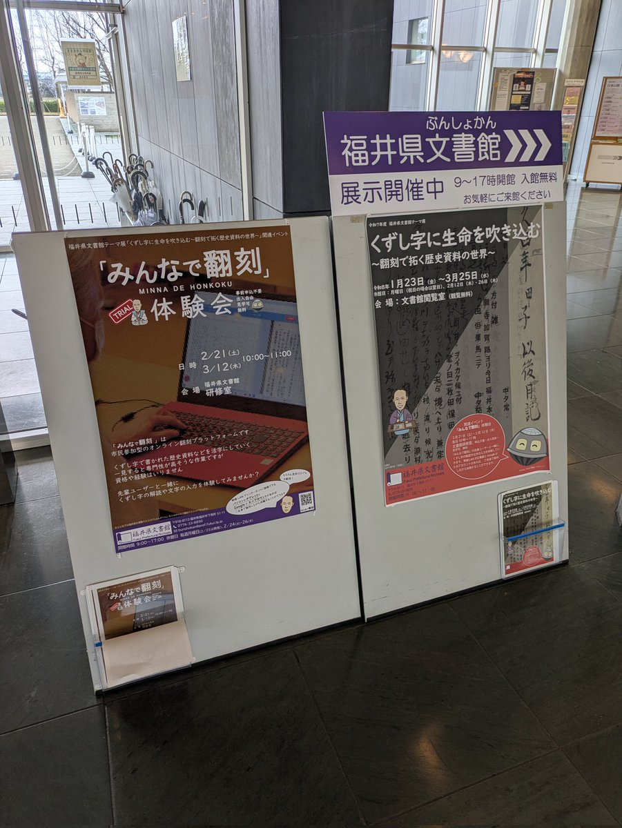 KanoYasuyuki's tweet photo. 展示「くずし字に生命を吹き込む」拝見してきました！#みんなで翻刻 をこんなふうに使っていただいていたんだと勉強になりました。使い方のパネルはマネしたい。福井県文書館、#デジタルアーカイブ福井 とみんなで翻刻のコラボは、似たようなことをされたい方々のよいお手本になると思います https://t.co/jqopl1Pjso
