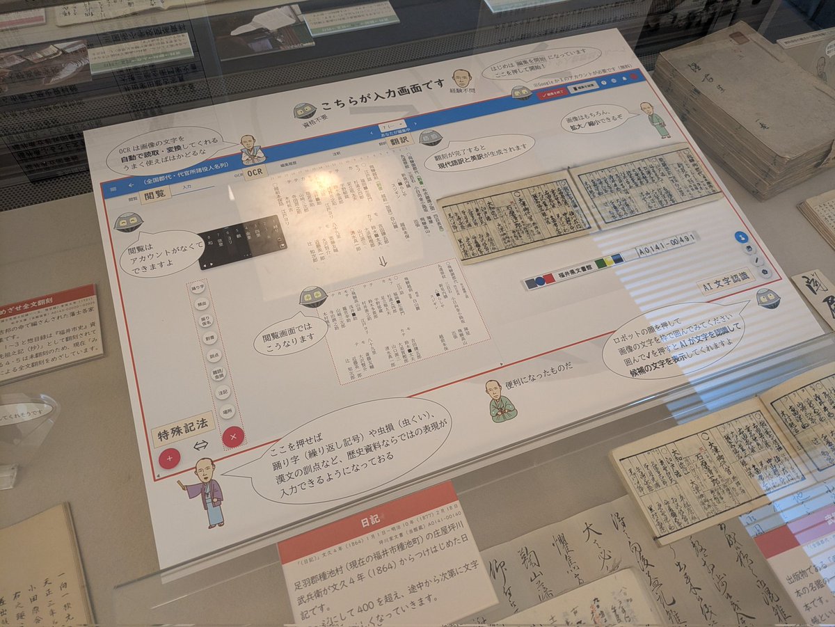 KanoYasuyuki's tweet photo. 展示「くずし字に生命を吹き込む」拝見してきました！#みんなで翻刻 をこんなふうに使っていただいていたんだと勉強になりました。使い方のパネルはマネしたい。福井県文書館、#デジタルアーカイブ福井 とみんなで翻刻のコラボは、似たようなことをされたい方々のよいお手本になると思います https://t.co/jqopl1Pjso