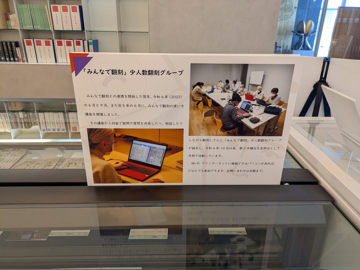 KanoYasuyuki's tweet photo. 展示「くずし字に生命を吹き込む」拝見してきました！#みんなで翻刻 をこんなふうに使っていただいていたんだと勉強になりました。使い方のパネルはマネしたい。福井県文書館、#デジタルアーカイブ福井 とみんなで翻刻のコラボは、似たようなことをされたい方々のよいお手本になると思います https://t.co/jqopl1Pjso