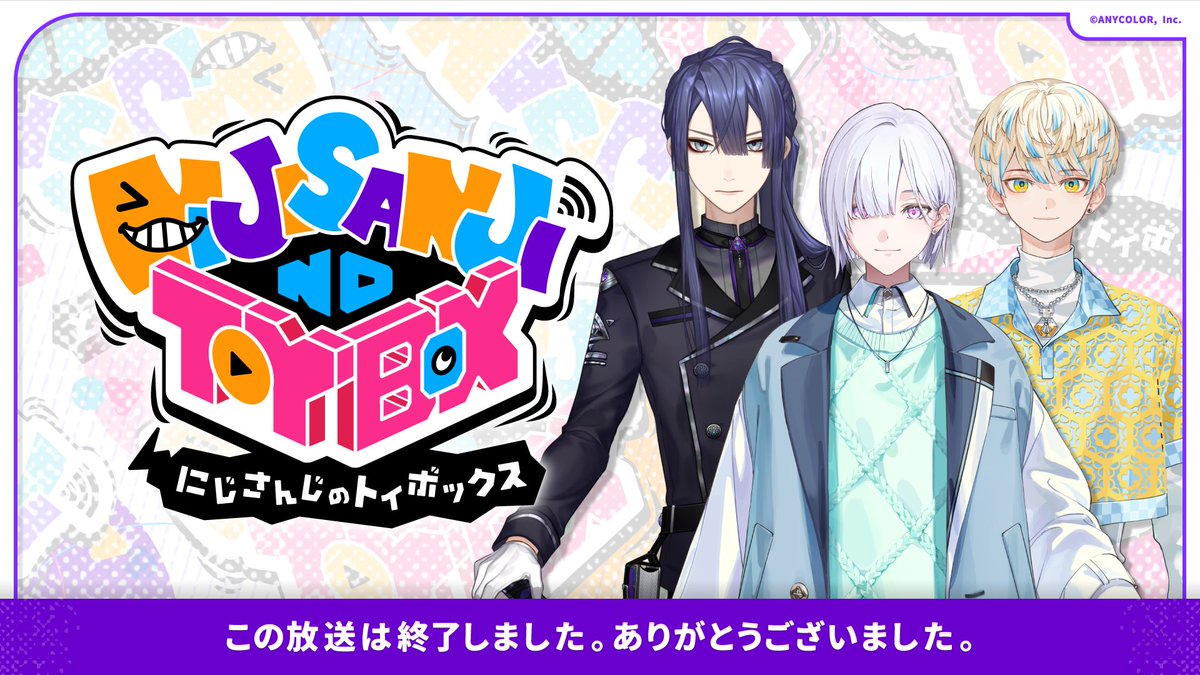 にじさんじのTOYBOX！」をご覧いただき、ありがとうございました